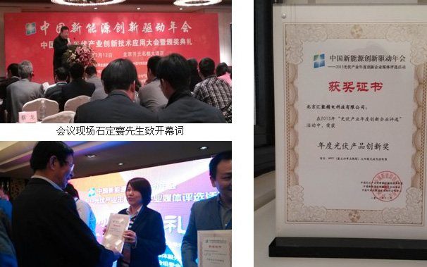我公司荣获“2013年度光伏产品创新奖”