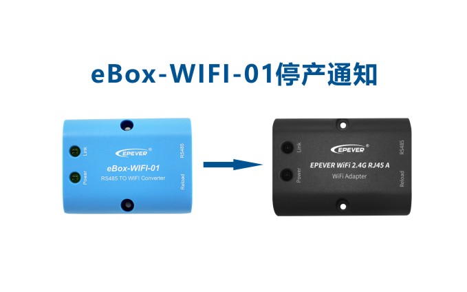 串口服务器eBox-WIFI-01 停产通知