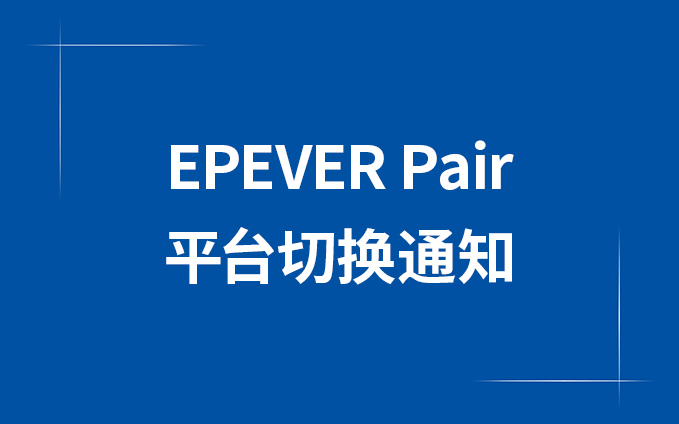 EPEVER Pair平台切换通知