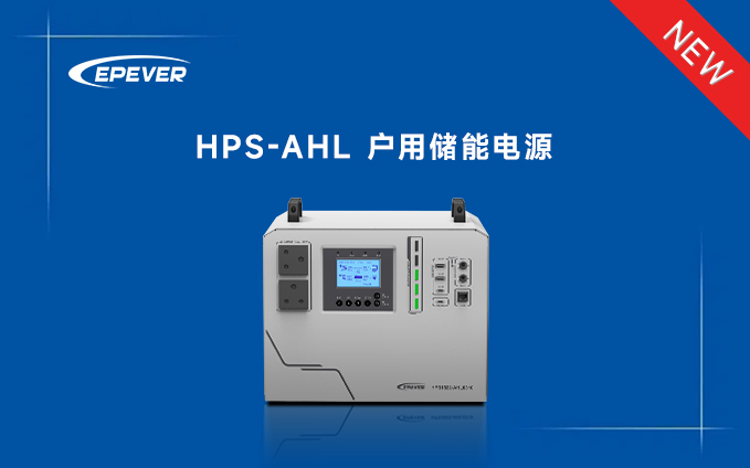 新品发布——HPS-AHL户用储能电源