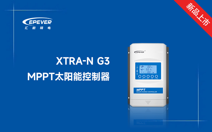 新品发布---XTRA-N G3 MPPT太阳能控制器