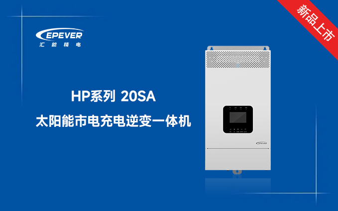 新品发布---HP系列20SA太阳能市电充电逆变一体机