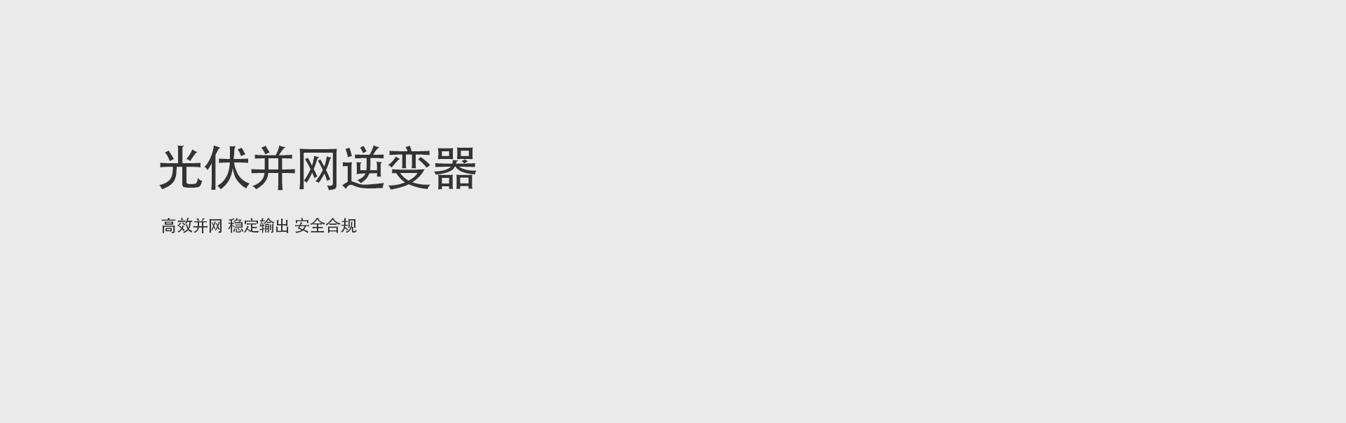 光伏并网逆变器