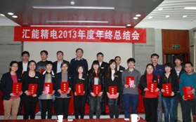 2013年度工作总结会圆满结束