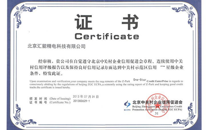 公司获得中关村信用一级企业称号