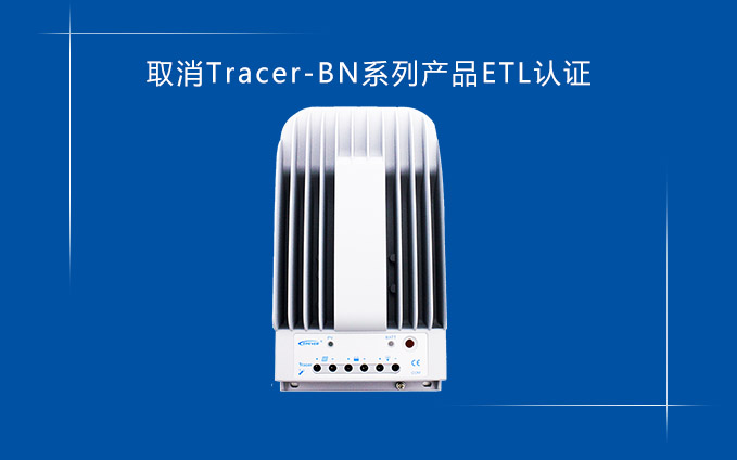 关于取消Tracer-BN系列产品ETL认证的通知