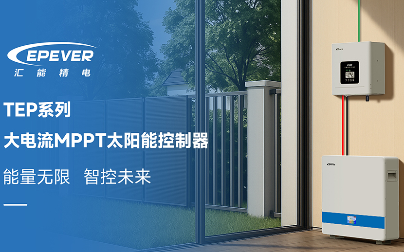 能量无限，智控未来｜TEP系列大电流MPPT充电太阳能控制器焕新上市！