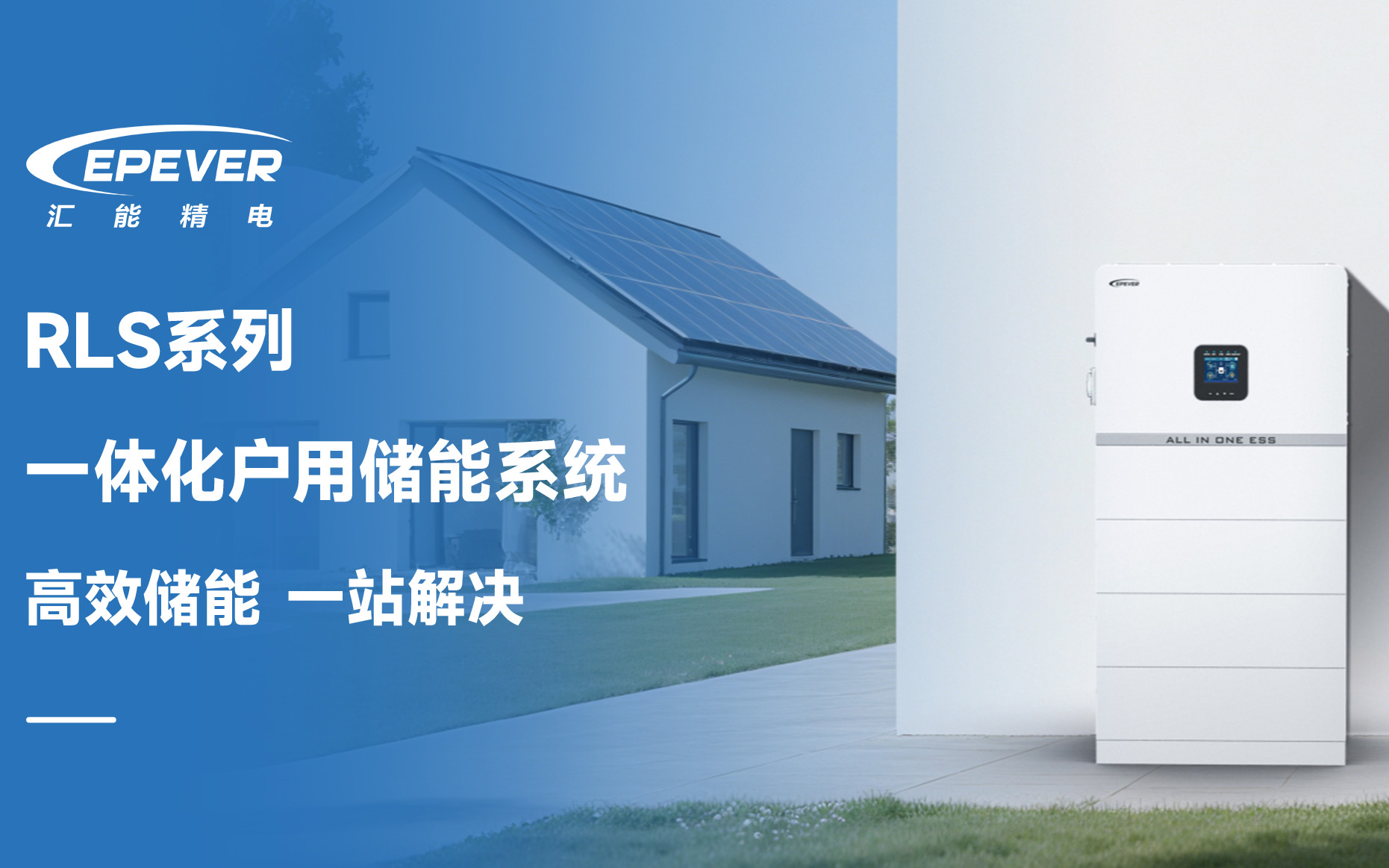 RLS系列一体化户用储能系统,让家庭用电更自由、更省心 RLS系列一体化户用储能系统,让家庭用电更自由、更省心