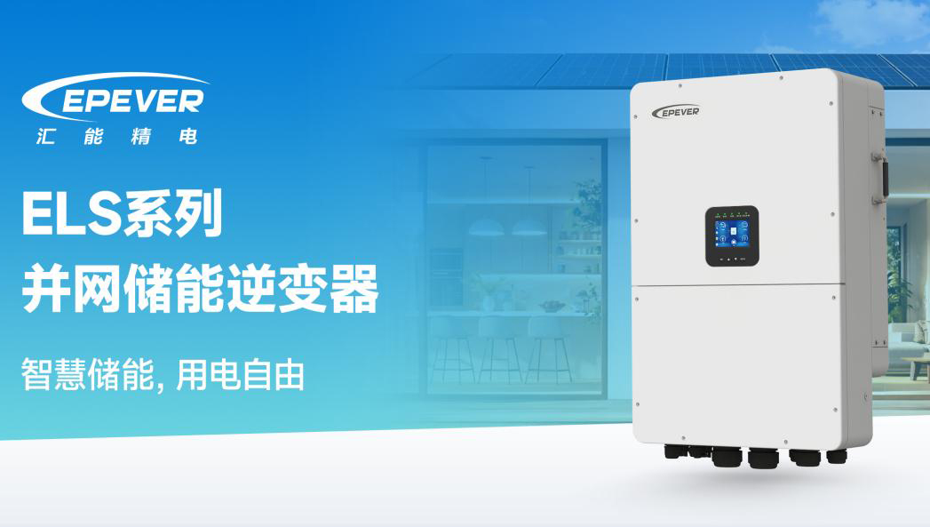 ELS系列户用并网储能逆变器：让能源随时可用
