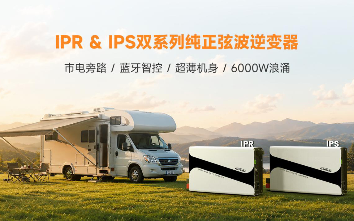 房车露营、家庭备电一步到位：IPR/IPS双系列纯正弦波逆变器同步首发