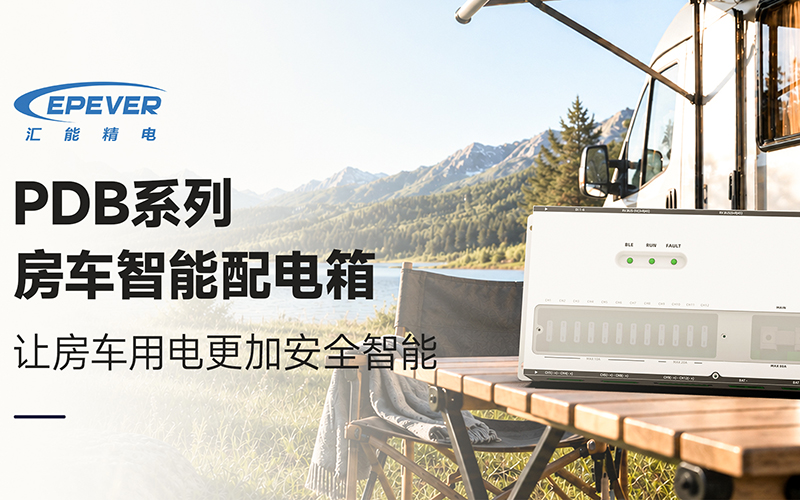让房车用电更加安全智能｜PDB系列房车智能配电箱