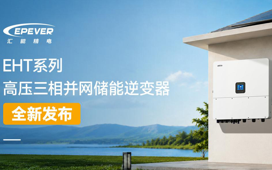 智储未来，高效先行｜EHT系列高压三相并网储能逆变器全新发布